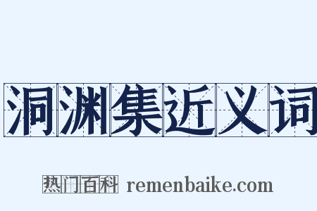 洞渊集近义词是什么意思的图片